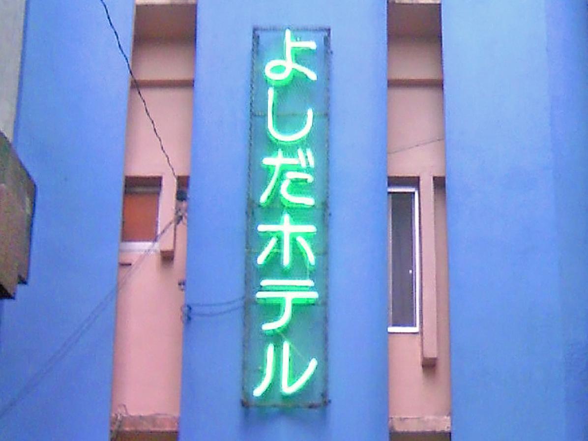 Yoshida Hotel Okinawa Eksteriør bilde